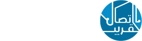 الاتصال القريب