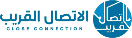 الاتصال القريب